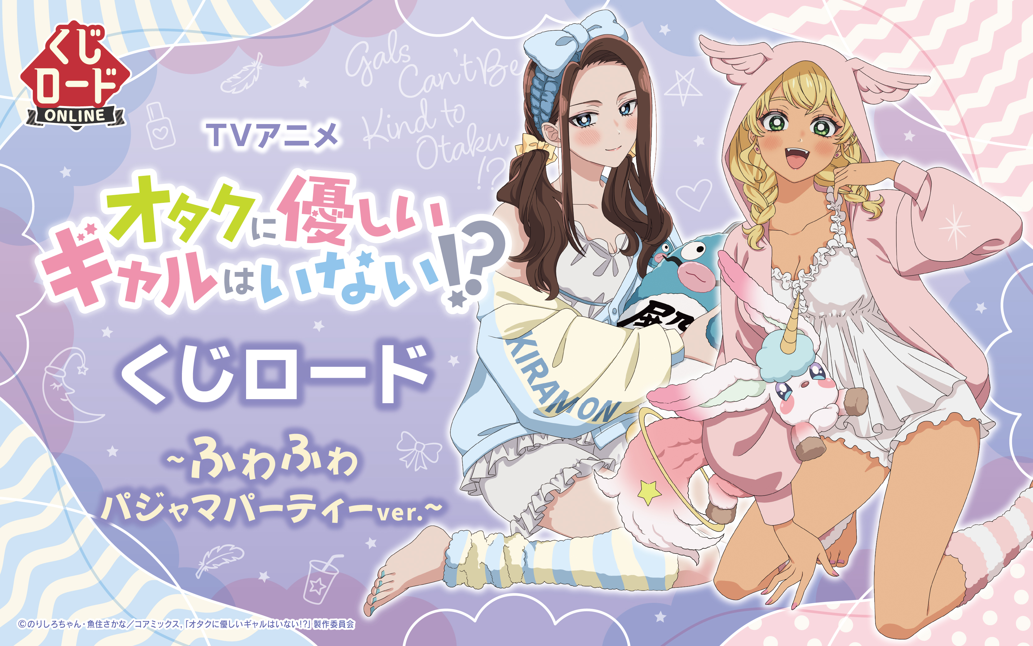 アニメ「オタクに優しいギャルはいない!?」　くじロード ~ふわふわパジャマパーティーver.~