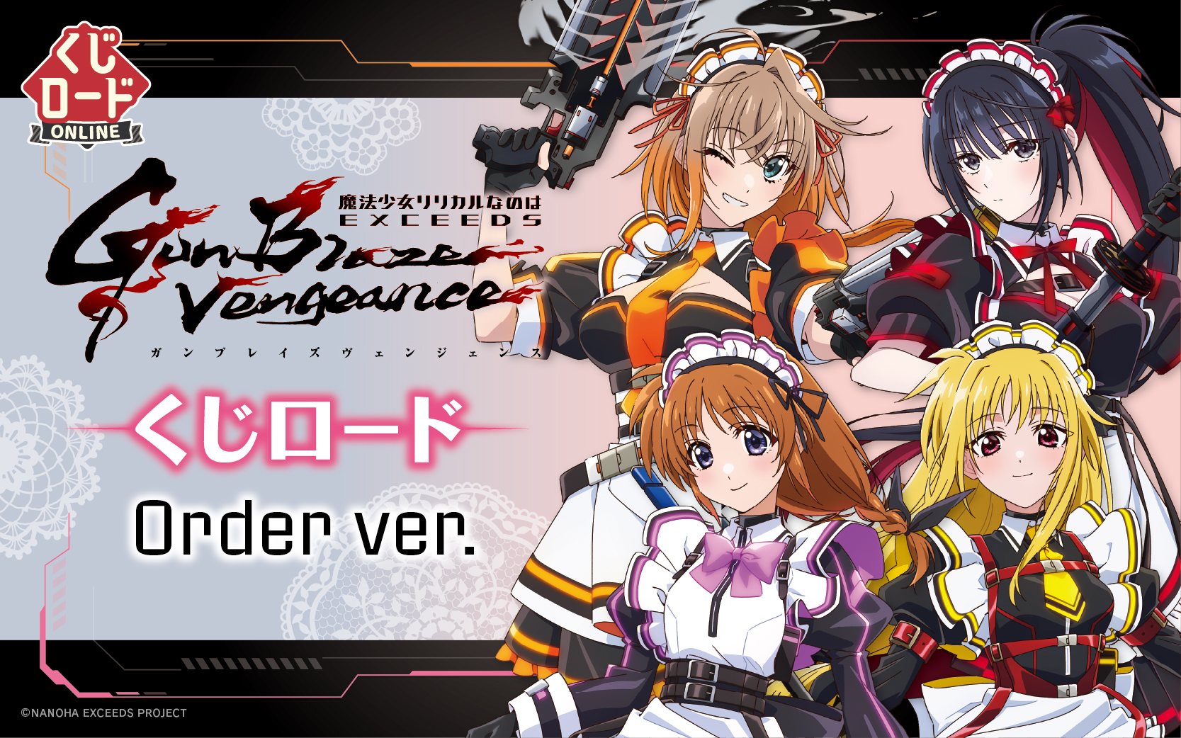 魔法少女リリカルなのは EXCEEDS Gun Blaze Vengeance くじロード|くじ