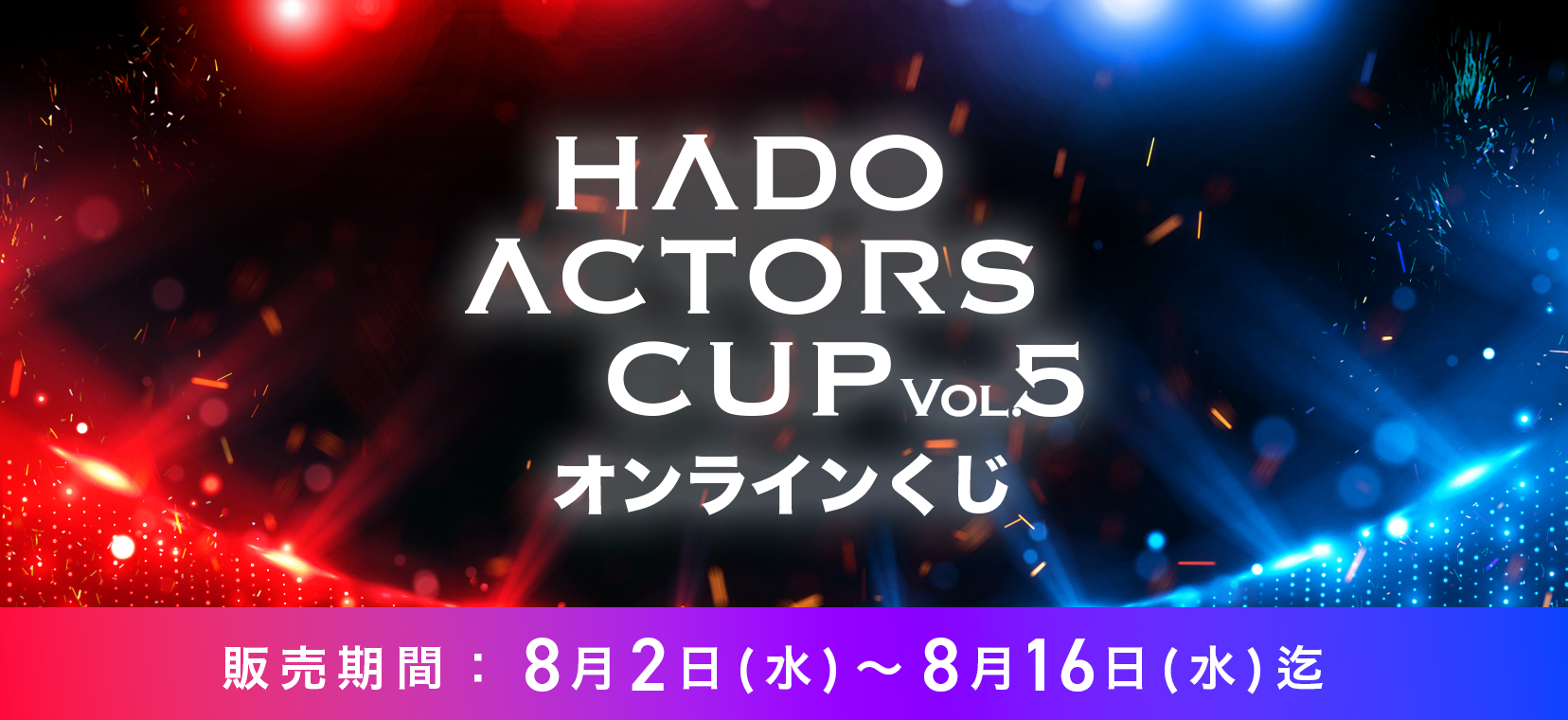 即購入可☆HADO acters cup vol.4 オンラインくじ 上田堪大