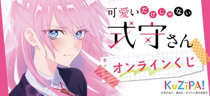 TVアニメ『可愛いだけじゃない式守さん』|KuZiPA!(クジパ