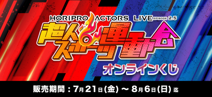 HORIPRO ACTORS LIVE Episode 2.5 超人スポーツ運動会 くじ|KuZiPA