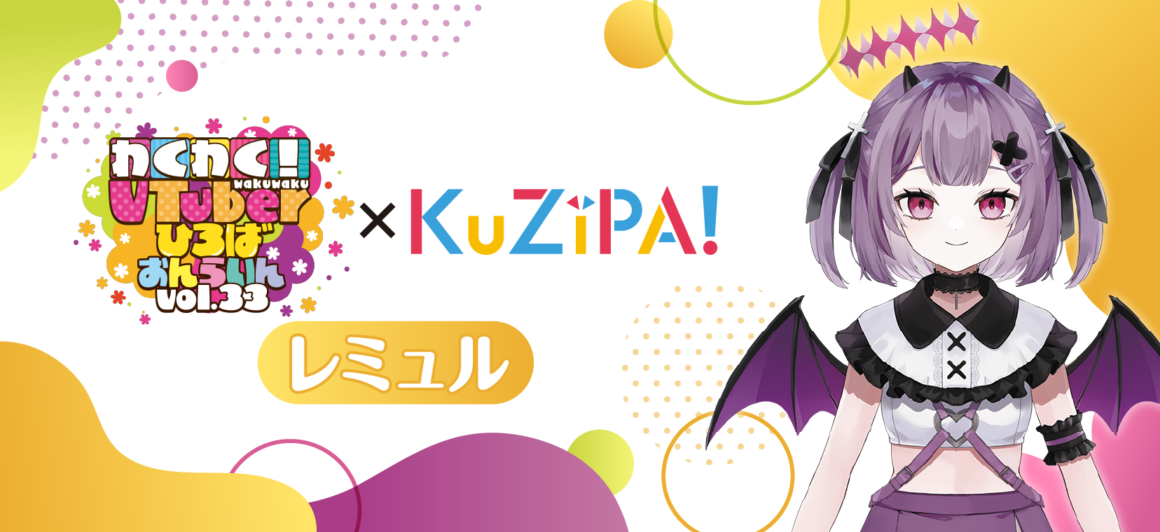 わくVおんらいんVol.33×KuZiPA!】レミュル|KuZiPA!(クジパ)｜かんたん