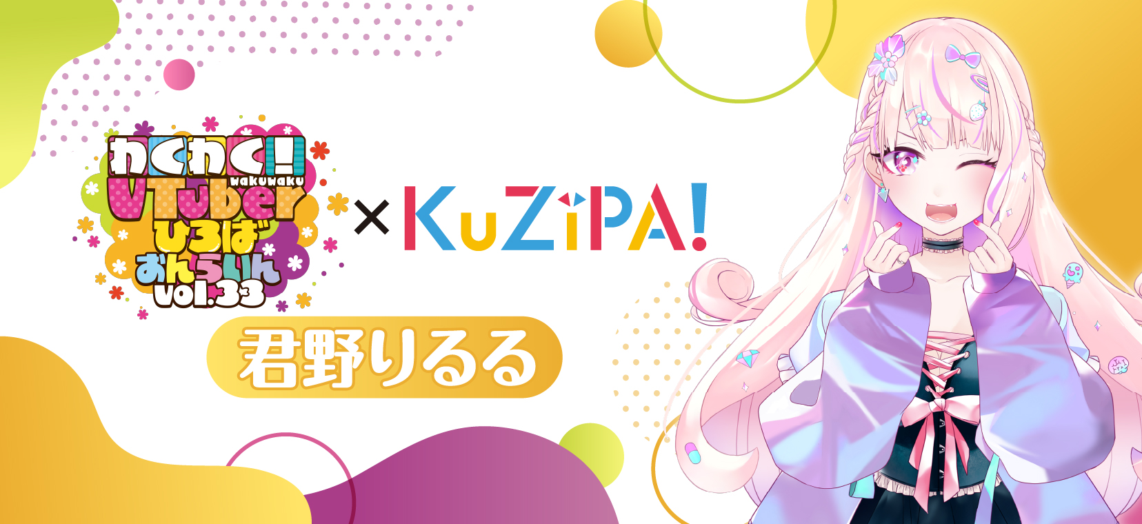 わくVおんらいんVol.33×KuZiPA!】君野りるる|KuZiPA!(クジパ