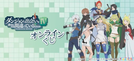 アニメ『ダンジョンに出会いを求めるのは間違っているだろうかIV