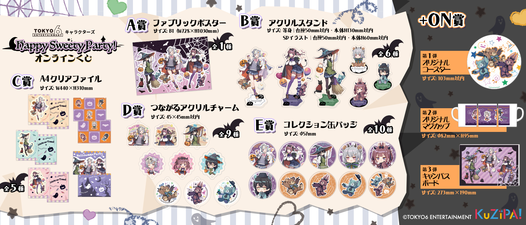 TOKYO6キャラクターズ happy sweety party!|KuZiPA!(クジパ TOKYO6キャラクターズ happy sweety party!|KuZiPA!(クジパ