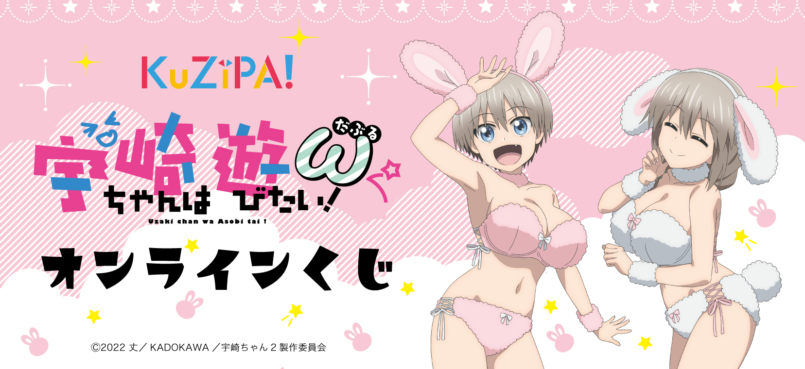 宇崎ちゃんは遊びたい！ω』オンラインくじ|KuZiPA!(クジパ