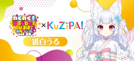 わくVおんらいんVol.34×KuZiPA!】狐白うる|KuZiPA!(クジパ)｜かんたん