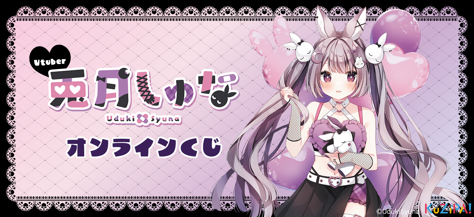 VTuber『兎月しゅな』|KuZiPA!(クジパ)｜かんたん・手軽な