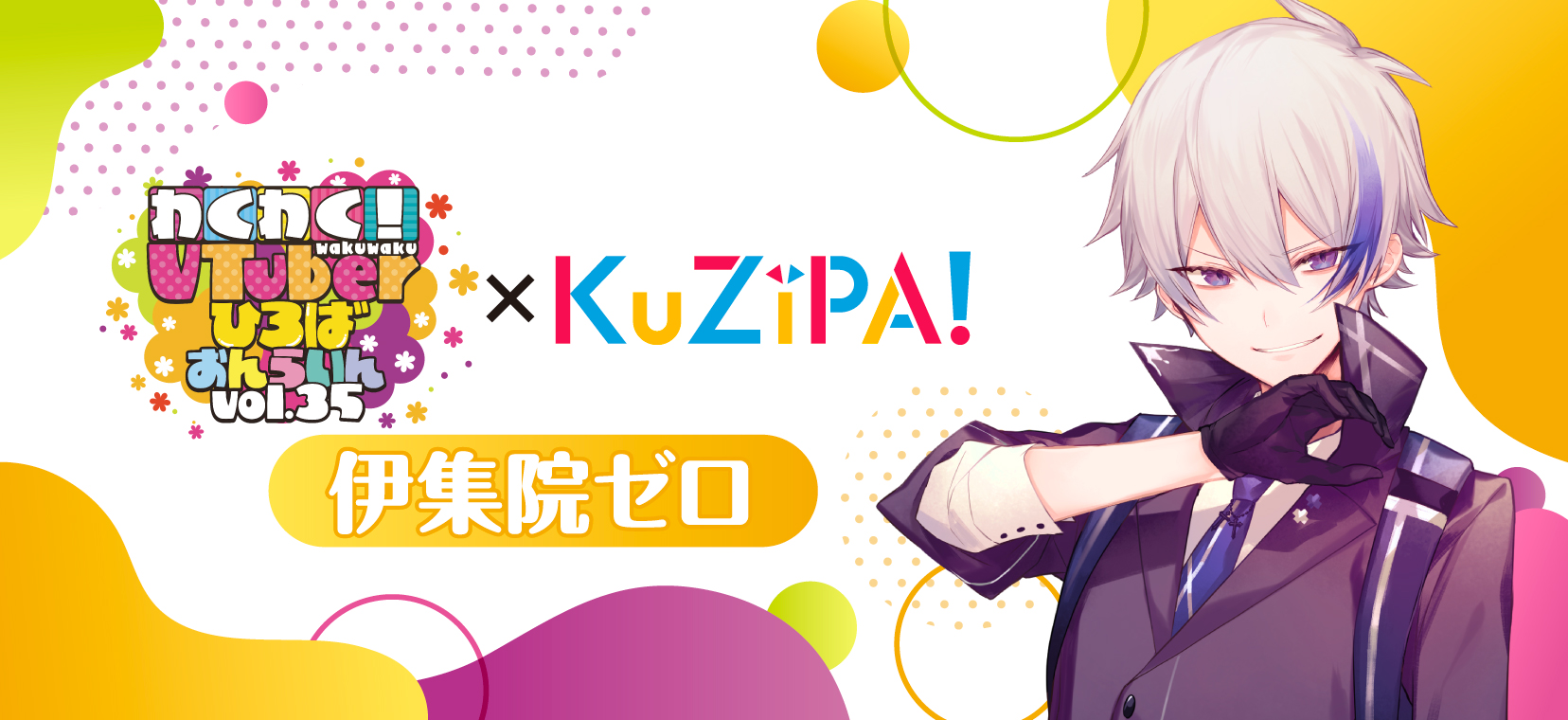 わくVおんらいんVol.35×KuZiPA!】伊集院ゼロ|KuZiPA!(クジパ