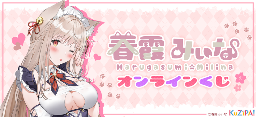 VTuber『春霞みぃな』|KuZiPA!(クジパ)｜かんたん・手軽なオンラインくじ