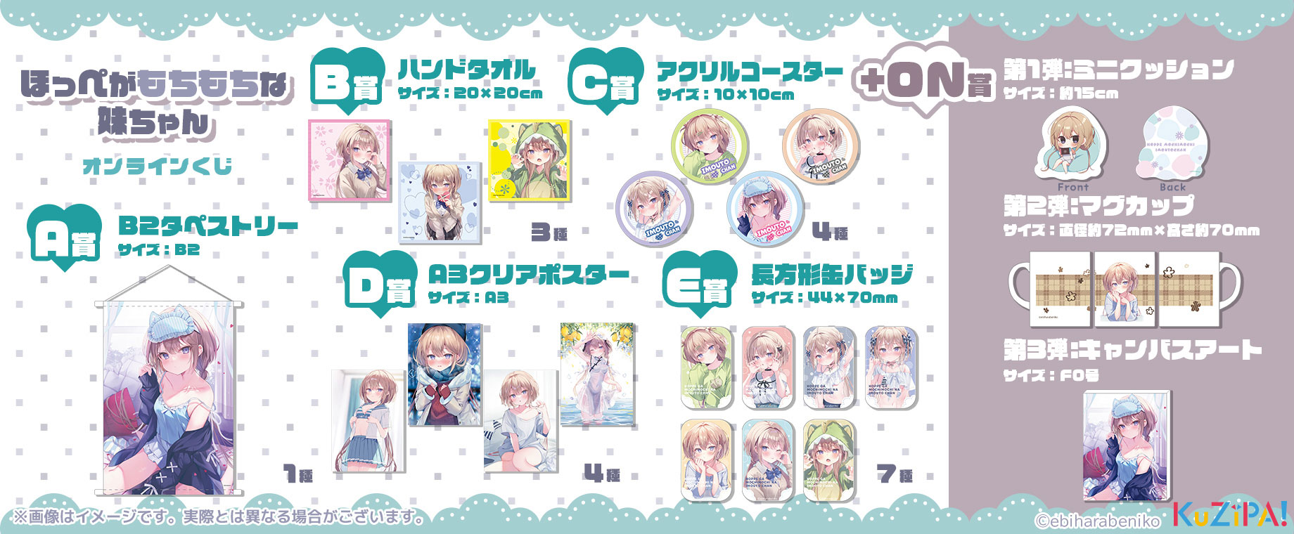 ほっぺがもちもちな妹ちゃん』オンラインくじ|KuZiPA!(クジパ