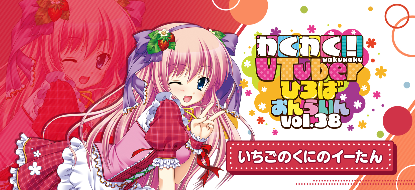 わくVおんらいんVol.38×KuZiPA!】いちごのくにのイーたん|KuZiPA