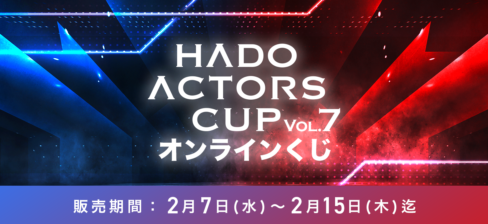 HADO ACTORS CUP Vol.7 オンラインくじ|KuZiPA!(クジパ)｜かんたん 