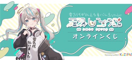 電気代が払える身バレ系Vtuber『天羽しろっぷ』くじ|KuZiPA