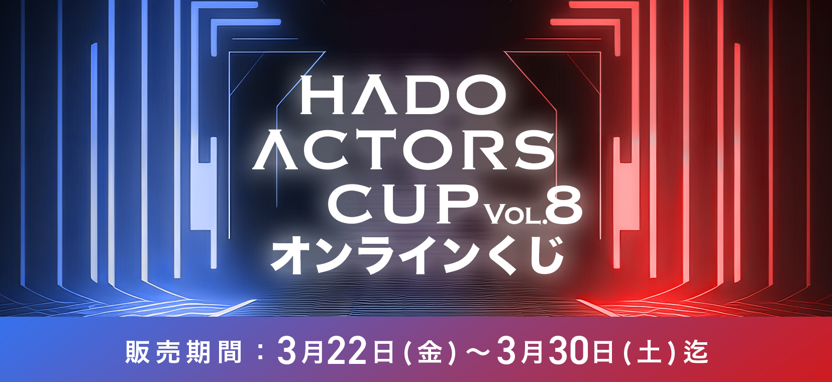 HADO ACTORS CUP Vol.8 オンラインくじ|KuZiPA!(クジパ)｜かんたん 