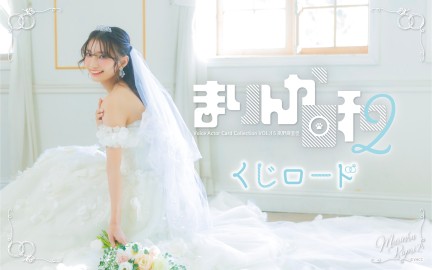 Voice Actor Card Collection VOL.15 「まりんか日和」くじロード