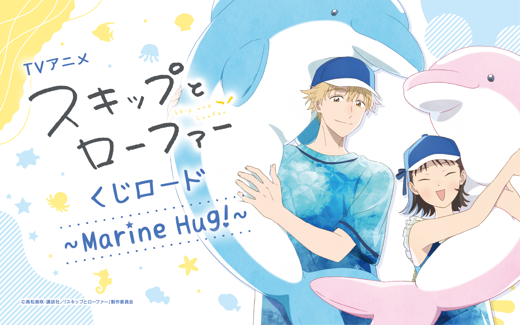 TVアニメ「スキップとローファー」　くじロード ～ Marine Hug! ～