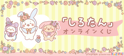 しろたん」オンラインくじ|KuZiPA!(クジパ)｜かんたん・手軽な