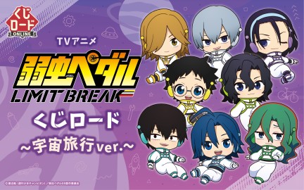 TVアニメ『弱虫ペダル LIMIT BREAK』 くじロード ~宇宙旅行ver.~|くじ