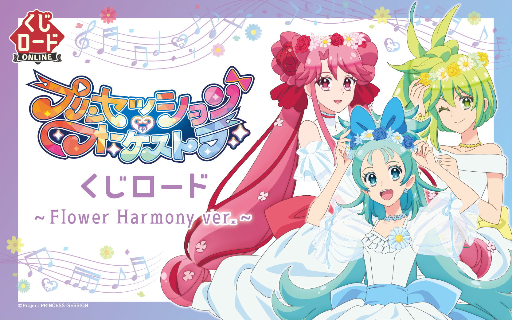 プリンセッション・オーケストラ　くじロード ~ Flower Harmony ver. ~