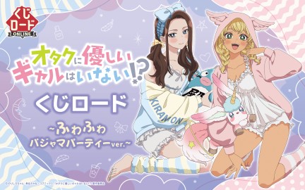 アニメ「オタクに優しいギャルはいない!?」 くじロード ~ふわふわ