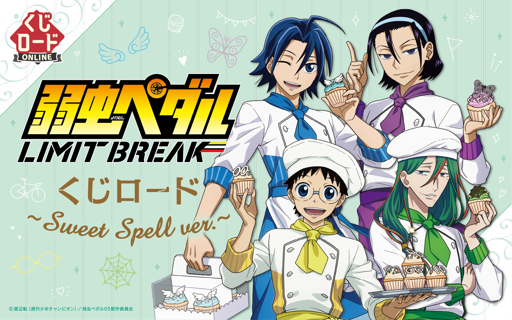 TVアニメ『弱虫ペダル LIMIT BREAK』　くじロード ~Sweet Spell ver.~