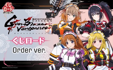 魔法少女リリカルなのは EXCEEDS Gun Blaze Vengeance くじロード|くじ