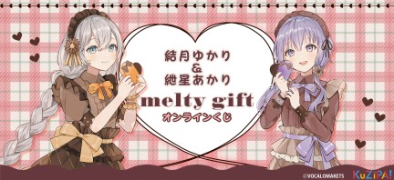 結月ゆかり＆紲星あかり』melty gift|KuZiPA!(クジパ)｜かんたん