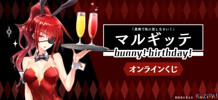 真剣で私に恋しなさい！『マルギッテ』bunny!birthday!|KuZiPA!(クジパ)｜かんたん・手軽なオンラインくじ