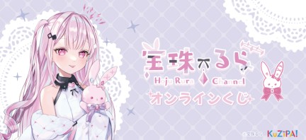 VTuber『宝珠るら』|KuZiPA!(クジパ)｜かんたん・手軽な