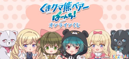 TVアニメ『くまクマ熊ベアーぱーんち！』|KuZiPA!(クジパ)｜かんたん