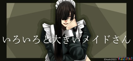 ほし『いろいろと大きいメイドさん』|KuZiPA!(クジパ)｜かんたん・手軽