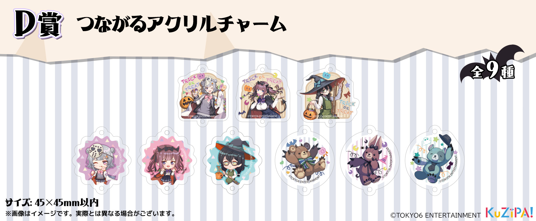 TOKYO6キャラクターズ happy sweety party!|KuZiPA!(クジパ