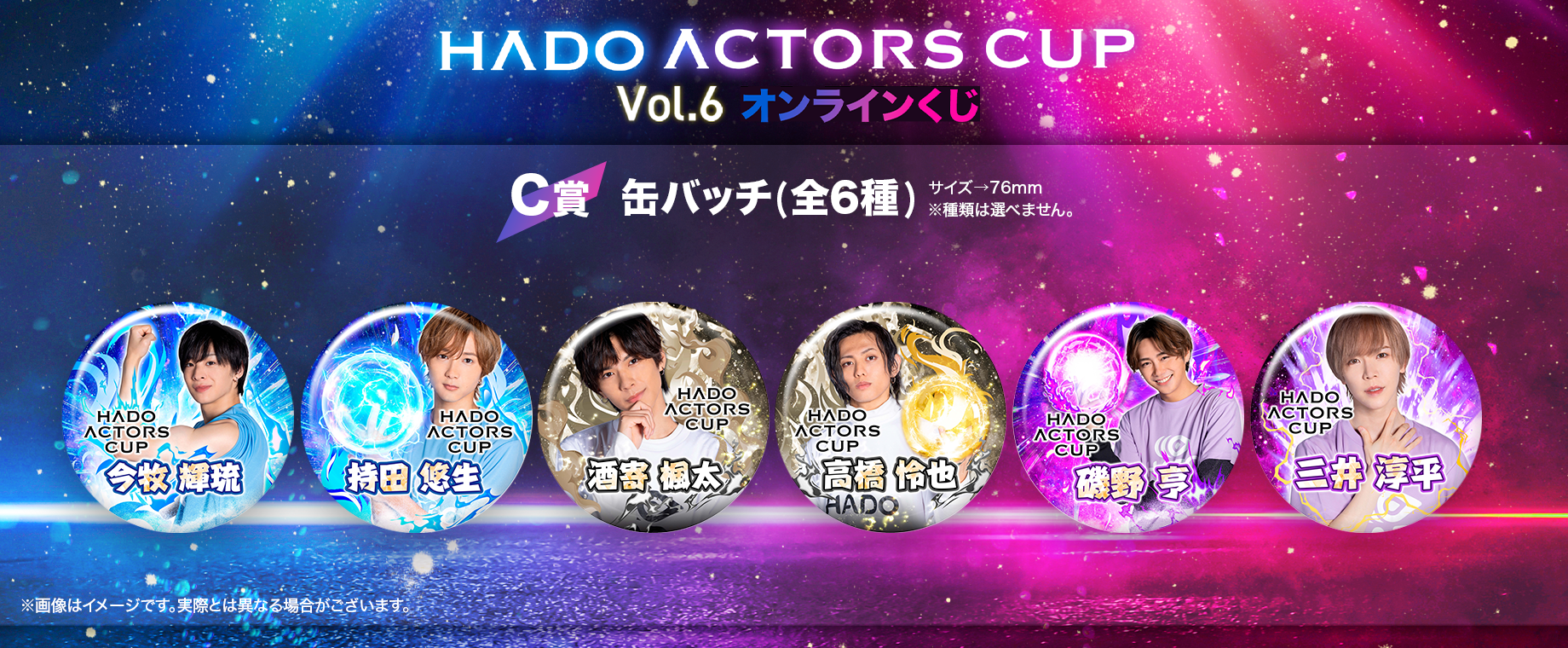 HADO ACTORS CUP Vol.6 オンラインくじ|KuZiPA!(クジパ)｜かんたん