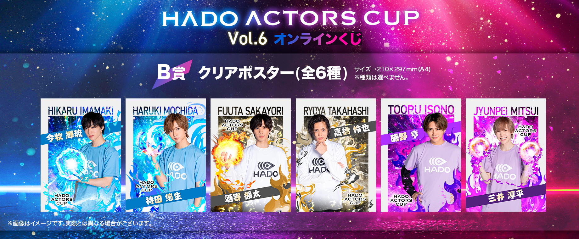 HADO ACTORS CUP Vol.6 オンラインくじ|KuZiPA!(クジパ)｜かんたん
