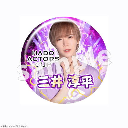 HADO くじ 酒寄楓太 HADO ACTORS CUP Vol.6 オンラインくじ|KuZiPA!(クジパ