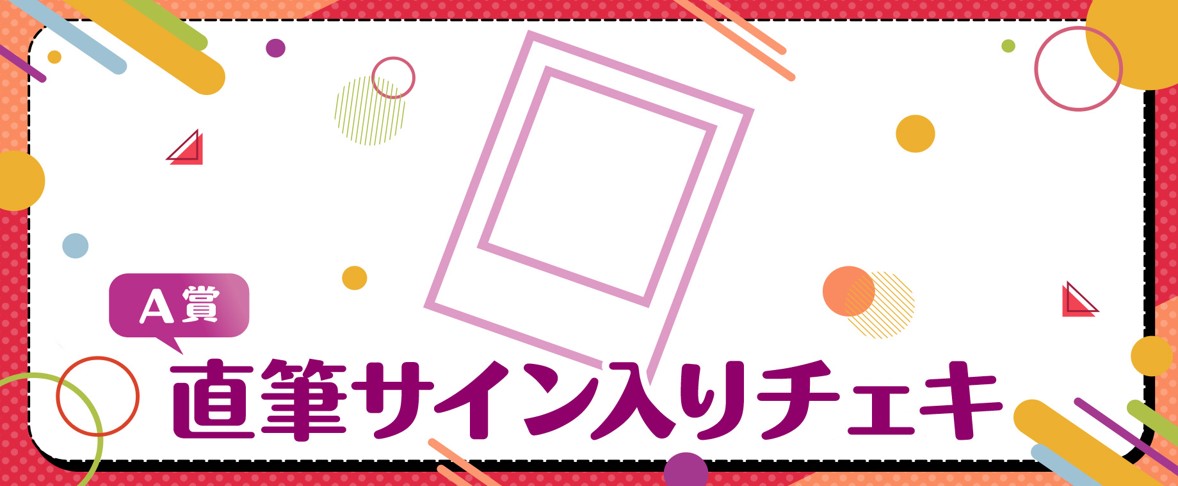 Passionオンラインくじ #13AOI 直筆サイン 橘公司作家デビュー15周年記念オンラインくじ | くじ引き堂