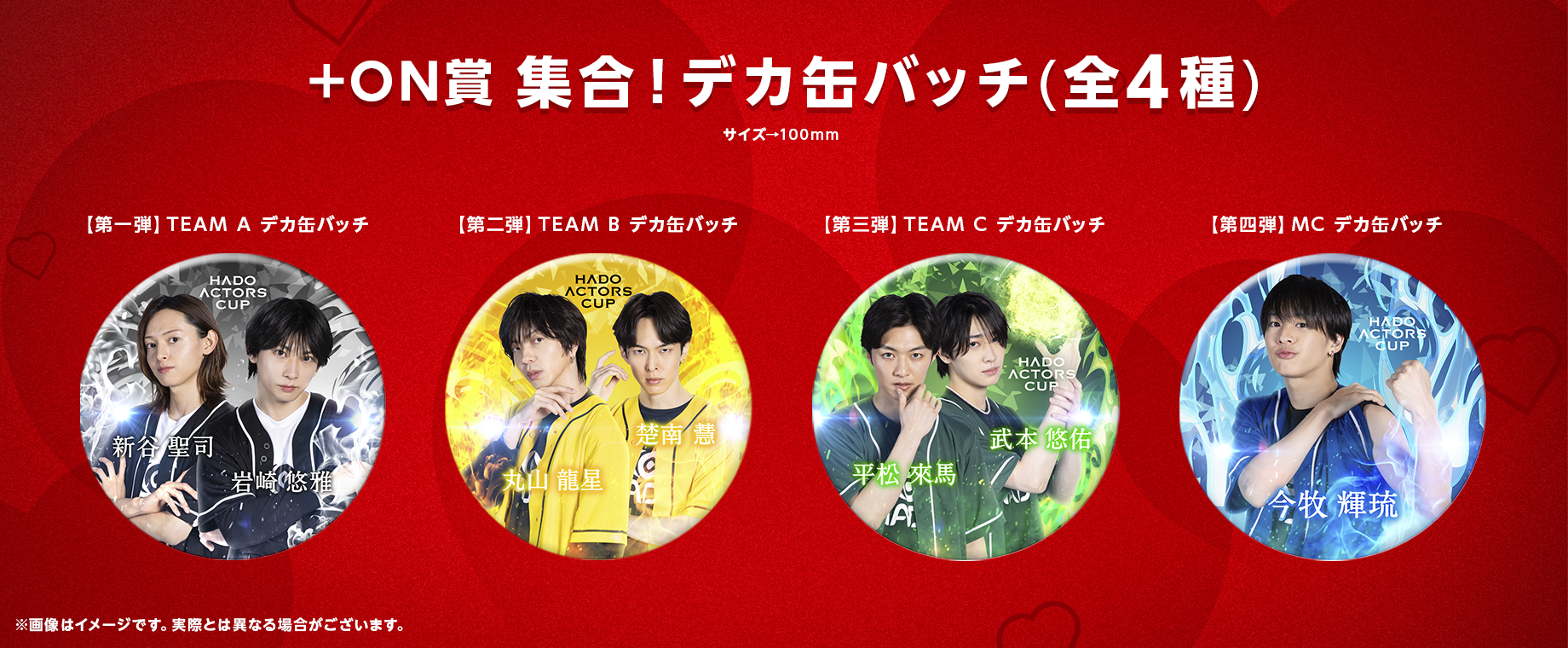 HADO ACTORS CUP Vol.9 オンラインくじ|KuZiPA!(クジパ)｜かんたん